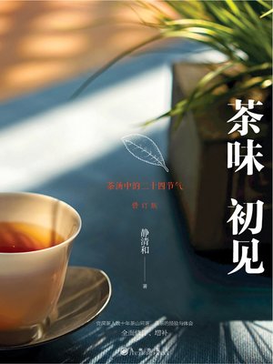 cover image of 茶味初见